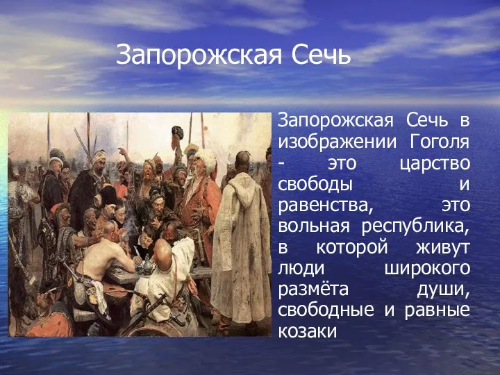 Запорожская Сечь Запорожская Сечь в изображении Гоголя - это царство