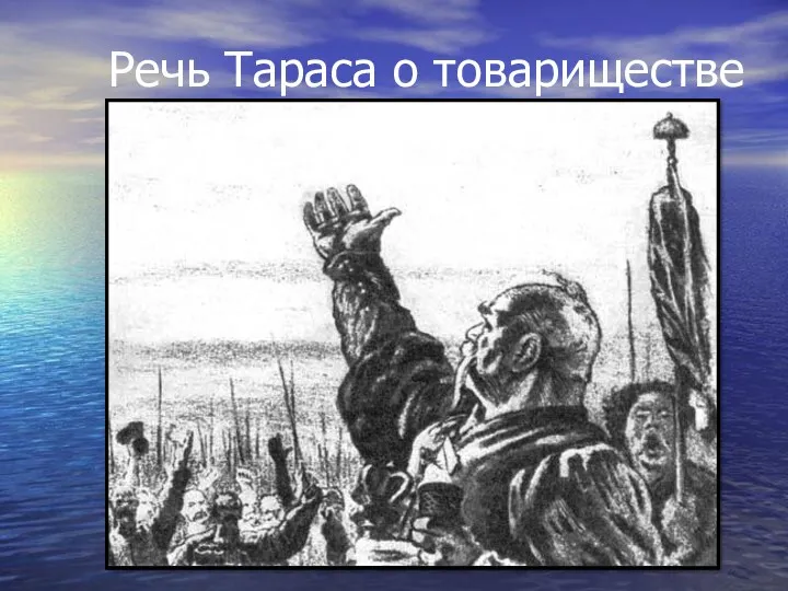 Речь Тараса о товариществе