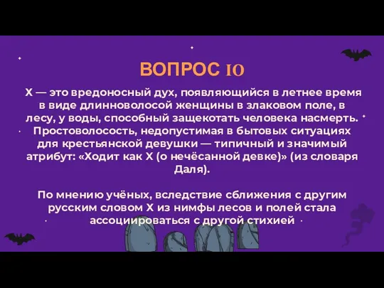 ВОПРОС 10 Х — это вредоносный дух, появляющийся в летнее