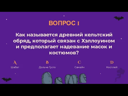 ВОПРОС 1 Как называется древний кельтский обряд, который связан с