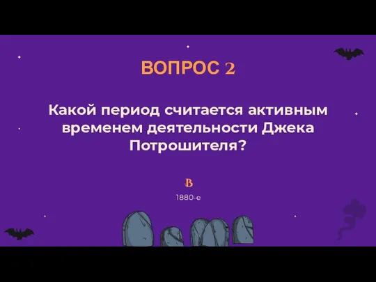 ВОПРОС 2 Какой период считается активным временем деятельности Джека Потрошителя?