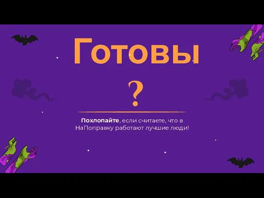 Готовы? Похлопайте, если считаете, что в НаПоправку работают лучшие люди!