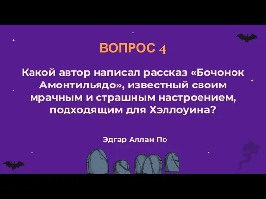 ВОПРОС 4 Какой автор написал рассказ «Бочонок Амонтильядо», известный своим мрачным и страшным