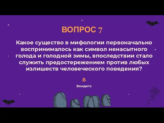 ВОПРОС 7 Какое существо в мифологии первоначально воспринималось как символ ненасытного голода и