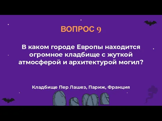 ВОПРОС 9 В каком городе Европы находится огромное кладбище с жуткой атмосферой и