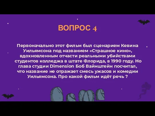 ВОПРОС 4 Первоначально этот фильм был сценарием Кевина Уильямсона под названием «Страшное кино»,