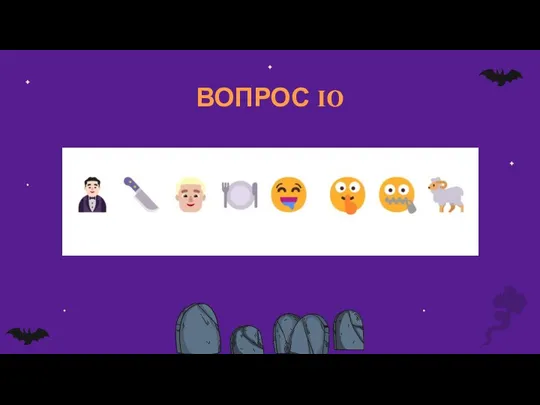 ВОПРОС 10