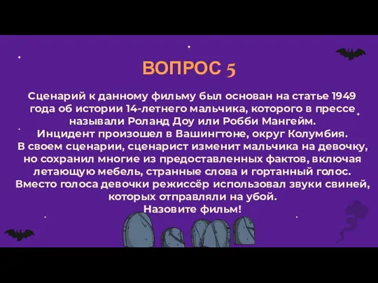 ВОПРОС 5 Сценарий к данному фильму был основан на статье 1949 года об