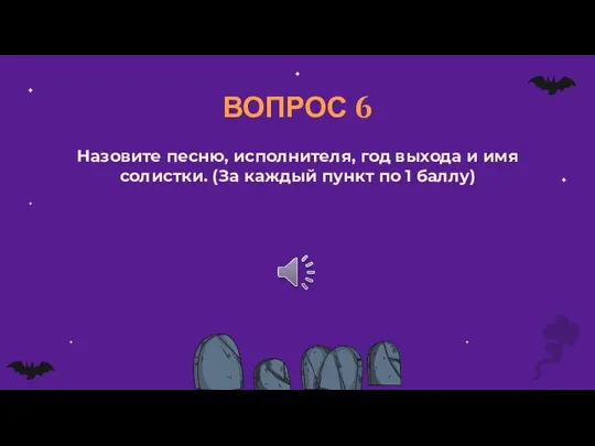 ВОПРОС 6 Назовите песню, исполнителя, год выхода и имя солистки. (За каждый пункт по 1 баллу)