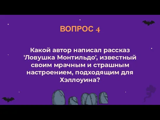 ВОПРОС 4 Какой автор написал рассказ 'Ловушка Монтильдо', известный своим мрачным и страшным