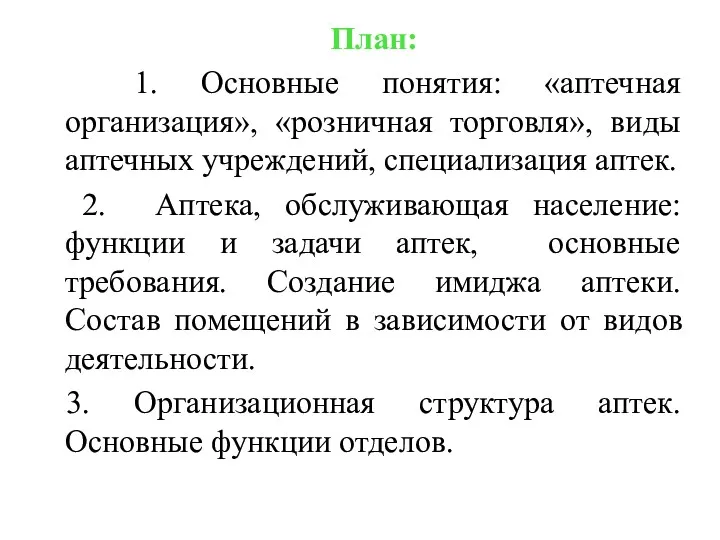 План: 1. Основные понятия: «аптечная организация», «розничная торговля», виды аптечных