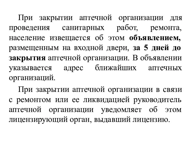 При закрытии аптечной организации для проведения санитарных работ, ремонта, население