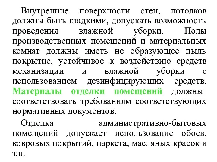 Внутренние поверхности стен, потолков должны быть гладкими, допускать возможность проведения