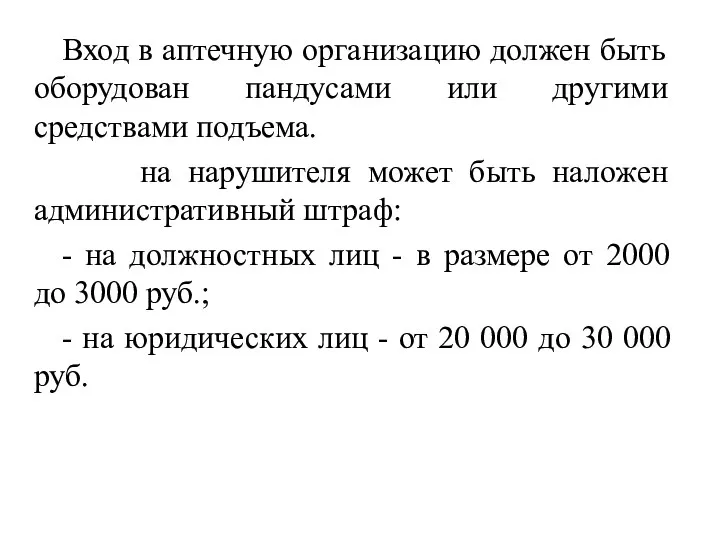 Вход в аптечную организацию должен быть оборудован пандусами или другими