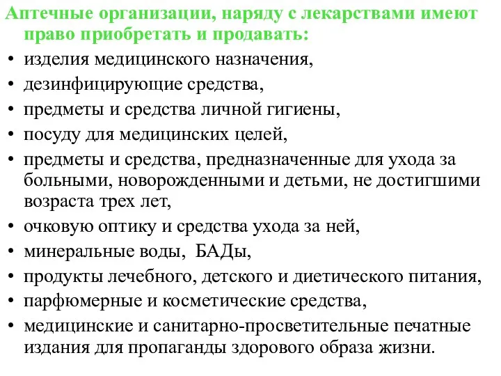 Аптечные организации, наряду с лекарствами имеют право приобретать и продавать: