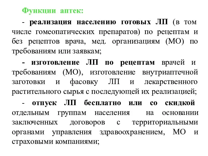 Функции аптек: - реализация населению готовых ЛП (в том числе