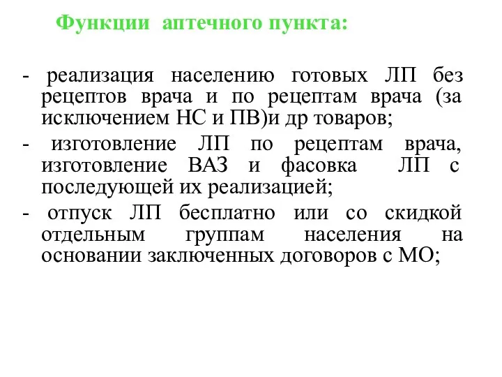 Функции аптечного пункта: - реализация населению готовых ЛП без рецептов