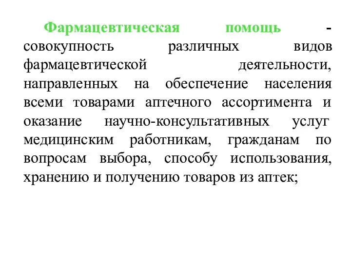 Фармацевтическая помощь -совокупность различных видов фармацевтической деятельности, направленных на обеспечение