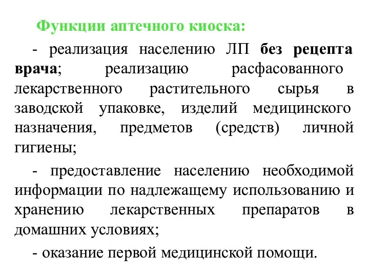 Функции аптечного киоска: - реализация населению ЛП без рецепта врача;