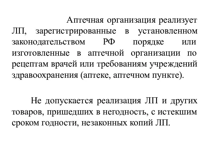 Аптечная организация реализует ЛП, зарегистрированные в установленном законодательством РФ порядке