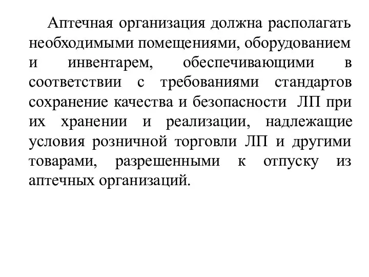 Аптечная организация должна располагать необходимыми помещениями, оборудованием и инвентарем, обеспечивающими