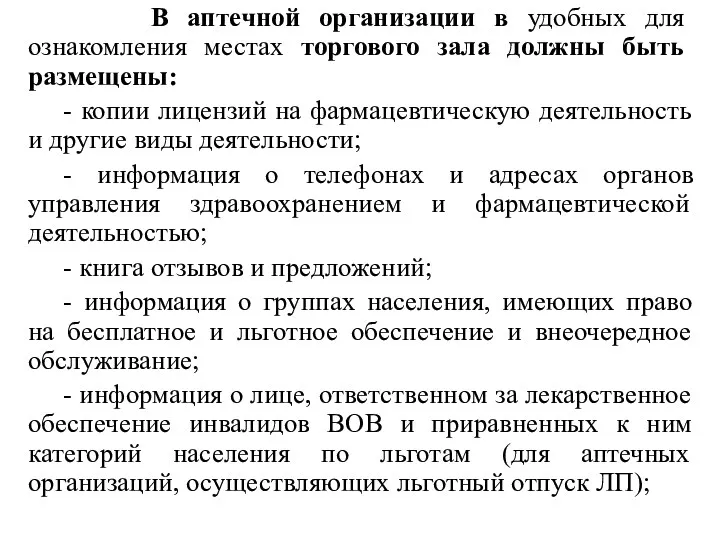 В аптечной организации в удобных для ознакомления местах торгового зала