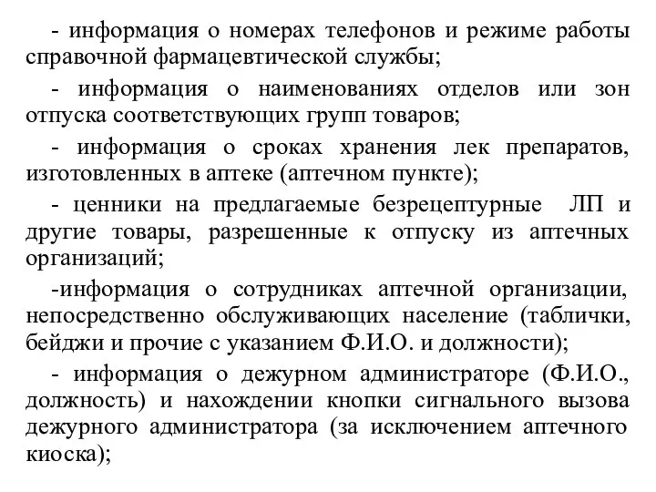 - информация о номерах телефонов и режиме работы справочной фармацевтической