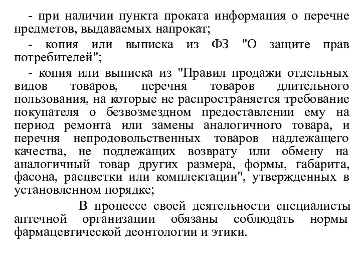 - при наличии пункта проката информация о перечне предметов, выдаваемых