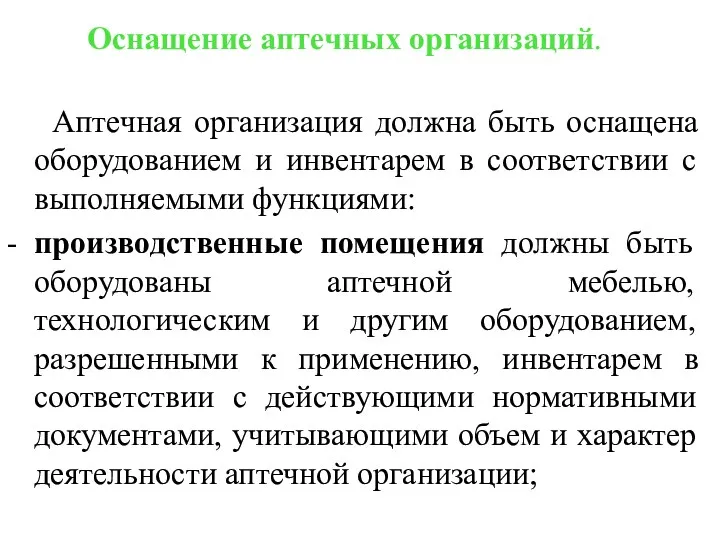 Оснащение аптечных организаций. Аптечная организация должна быть оснащена оборудованием и