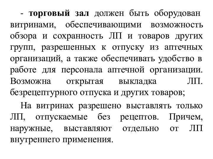 - торговый зал должен быть оборудован витринами, обеспечивающими возможность обзора