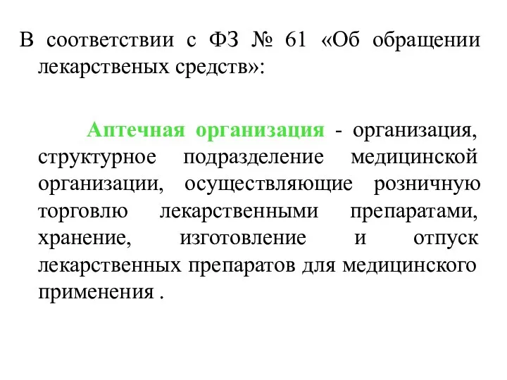 В соответствии с ФЗ № 61 «Об обращении лекарственых средств»: