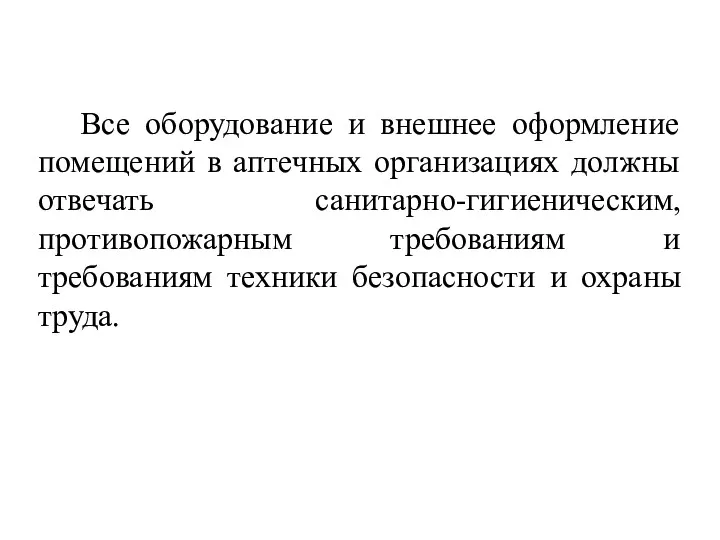 Все оборудование и внешнее оформление помещений в аптечных организациях должны