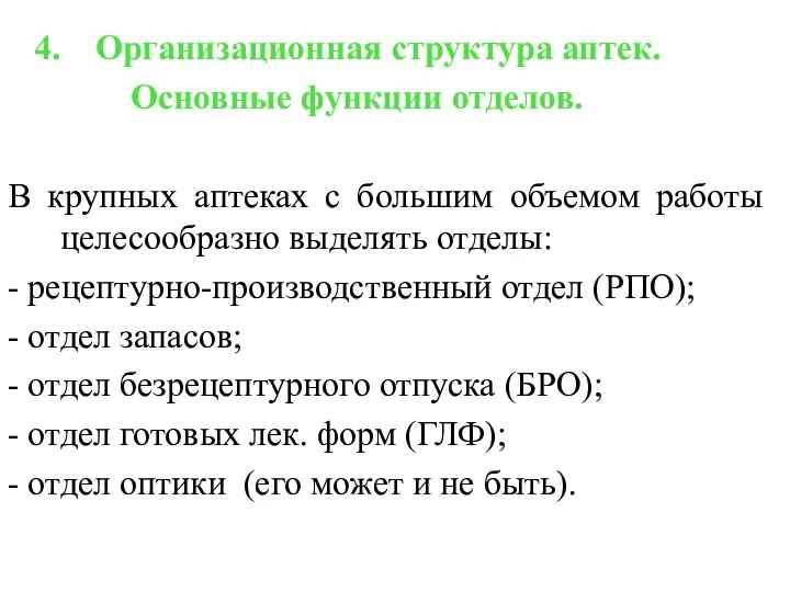 4. Организационная структура аптек. Основные функции отделов. В крупных аптеках