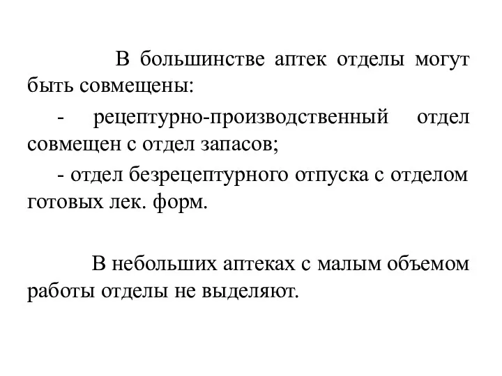 В большинстве аптек отделы могут быть совмещены: - рецептурно-производственный отдел