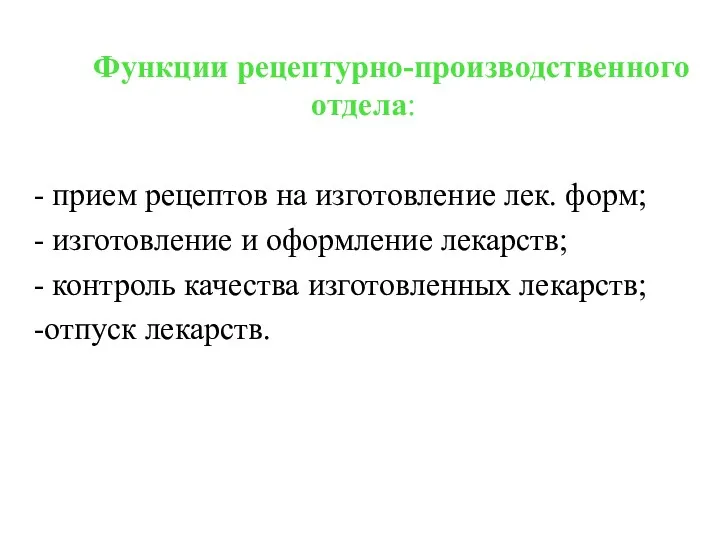 Функции рецептурно-производственного отдела: - прием рецептов на изготовление лек. форм;