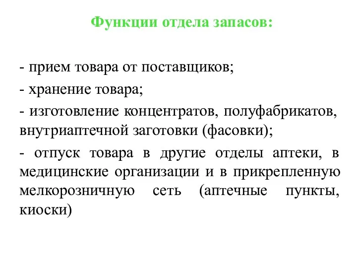 Функции отдела запасов: - прием товара от поставщиков; - хранение