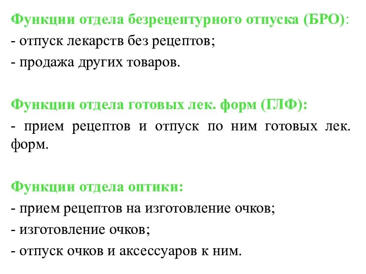 Функции отдела безрецептурного отпуска (БРО): - отпуск лекарств без рецептов;