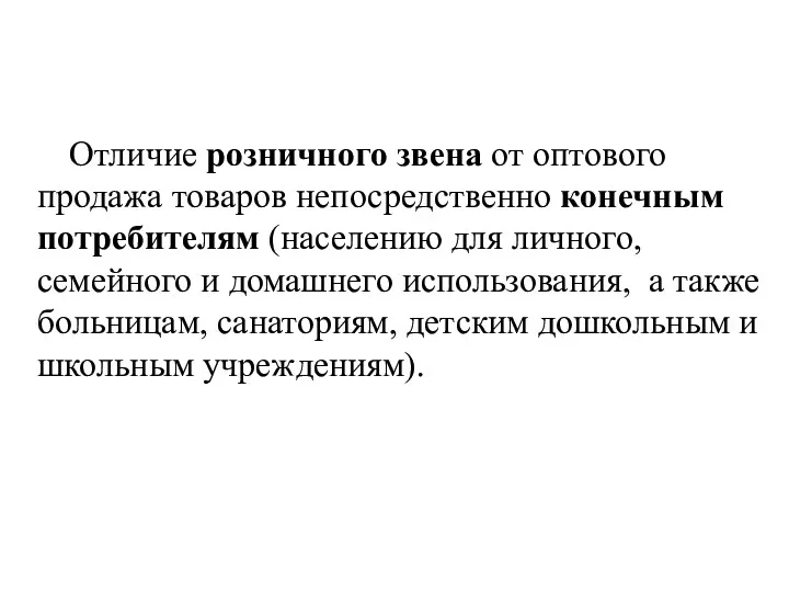 Отличие розничного звена от оптового продажа товаров непосредственно конечным потребителям