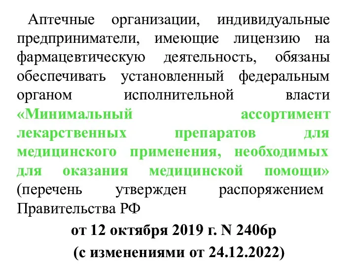 Аптечные организации, индивидуальные предприниматели, имеющие лицензию на фармацевтическую деятельность, обязаны