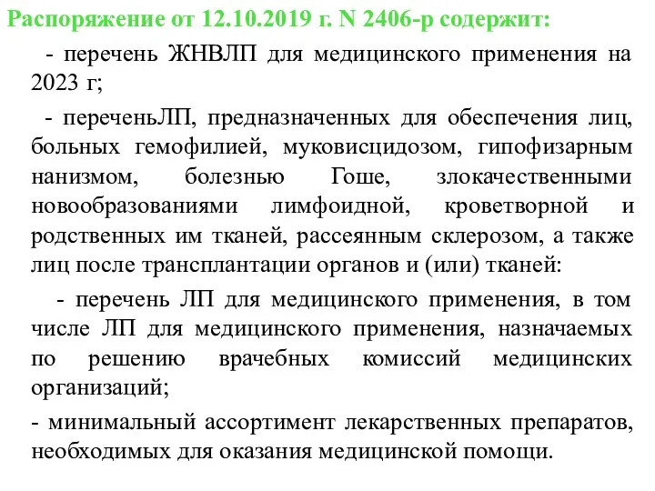 Распоряжение от 12.10.2019 г. N 2406-р содержит: - перечень ЖНВЛП