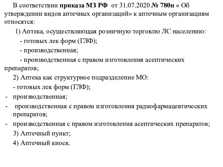 В соответствии приказа МЗ РФ от 31.07.2020 № 780н «