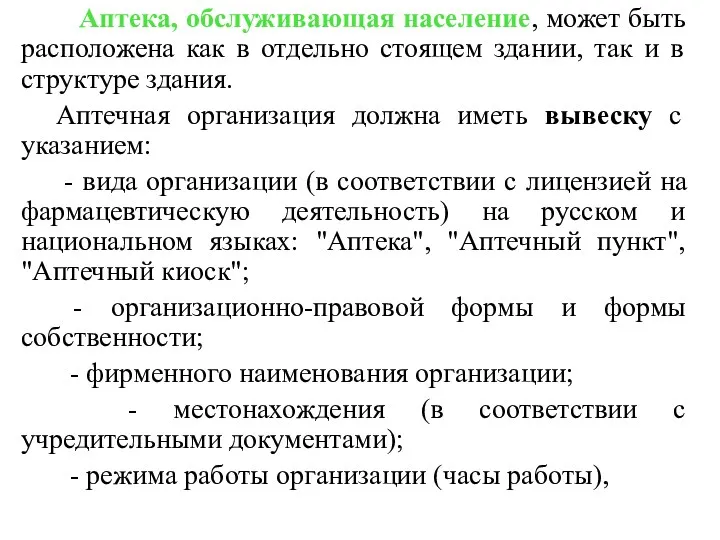 Аптека, обслуживающая население, может быть расположена как в отдельно стоящем