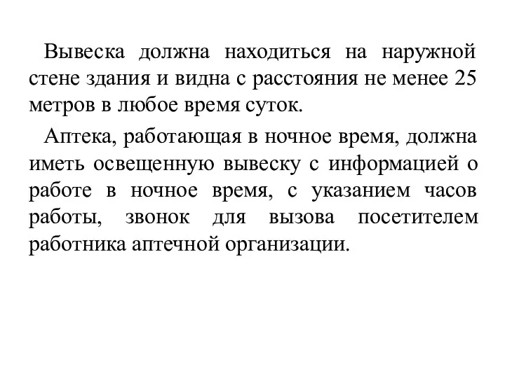 Вывеска должна находиться на наружной стене здания и видна с