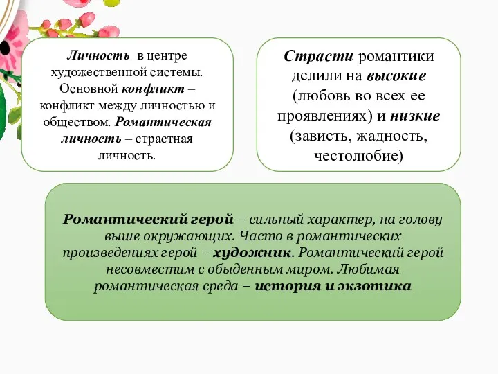 Личность в центре художественной системы. Основной конфликт – конфликт между