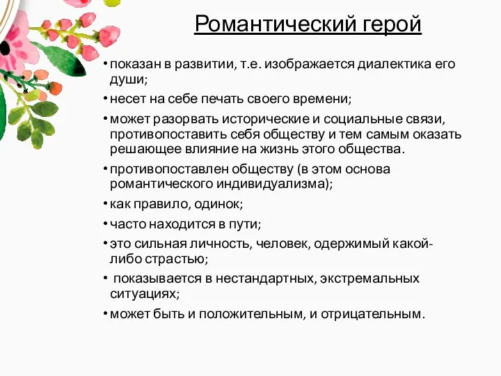 Романтический герой показан в развитии, т.е. изображается диалектика его души;