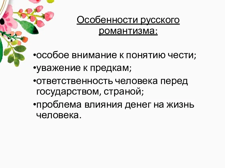 Особенности русского романтизма: особое внимание к понятию чести; уважение к