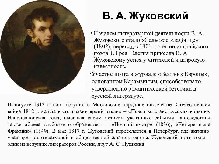 В. А. Жуковский Началом литературной деятельности В. А. Жуковского стало