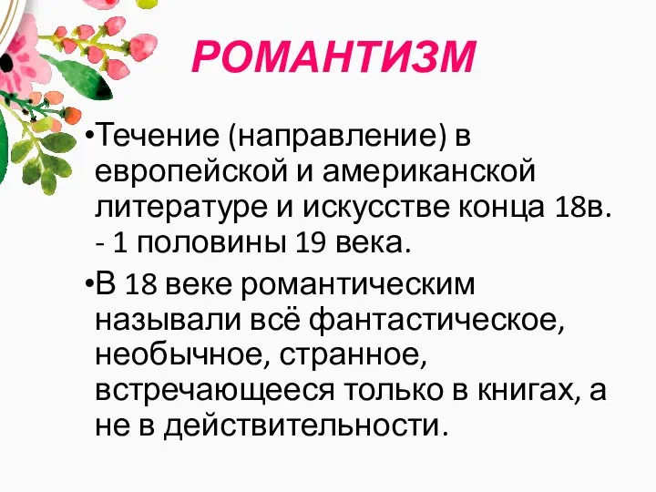 РОМАНТИЗМ Течение (направление) в европейской и американской литературе и искусстве