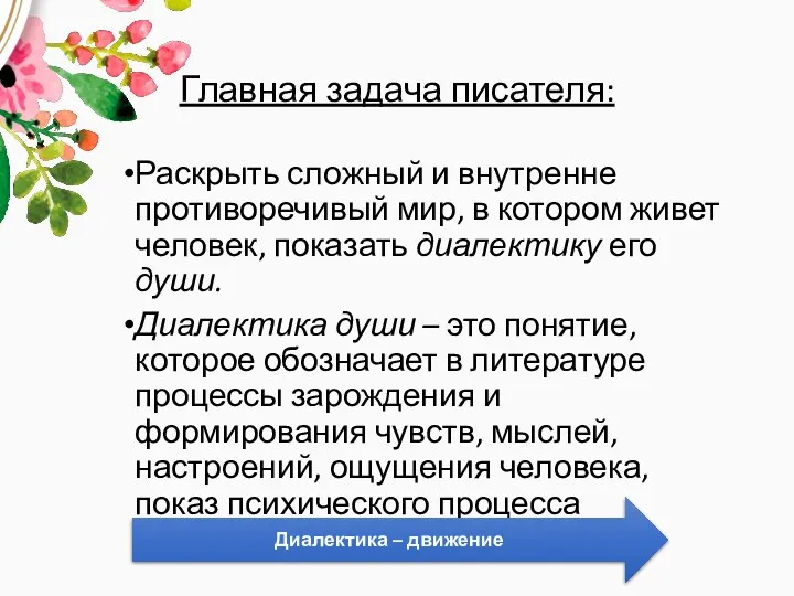 Главная задача писателя: Раскрыть сложный и внутренне противоречивый мир, в