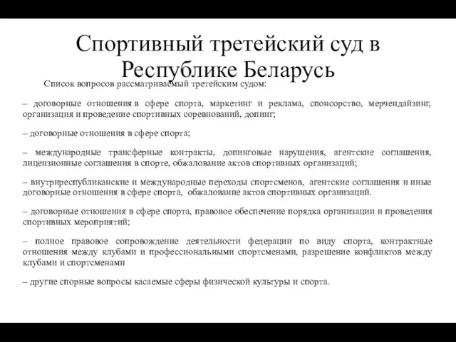 Спортивный третейский суд в Республике Беларусь Список вопросов рассматриваемый третейским судом: – договорные